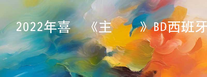 陳炳榮發布2022年喜劇《主競賽》BD西班牙語中字迅雷下載_深夜電影